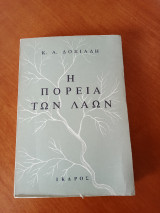 Η πορεία των λαών