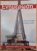 Ενημέρωση. Δελτίο Επαγγελματικού Επιμελητηρίου Αθηνών. Τέυχος 514. 8,9/2008