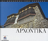 Αρχοντικά