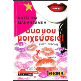 Ουουου μοιχεύσεις! Τόμος Β': Έκτη εντολή