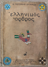 Ελληνικός Όρθος