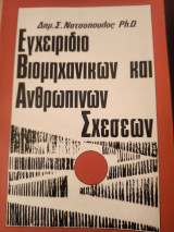 Εγχειρίδιο βιομηχανικών και ανθρώπινων σχέσεων