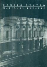 Φορτουνάτος. Εθνικό Θέατρο 1993 (πρόγραμμα)