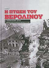 Β' Παγκόσμιος Πόλεμος (1939-1945): Η πτώση του Βερολίνου, 1945
