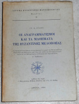 Οι αναγραμματισμοί και τα μαθήματα της βυζαντινής μελοποιΐας Γρηγοριος Σταθης 1994