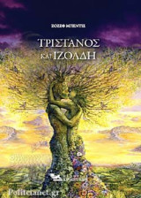 ΤΡΙΣΤΑΝΟΣ ΚΑΙ ΙΖΟΛΔΗ (ΣΚΛΗΡΟΔΕΤΗ ΕΚΔΟΣΗ)