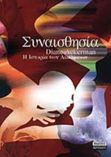 ΣΥΝΑΙΣΘΗΣΙΑ
