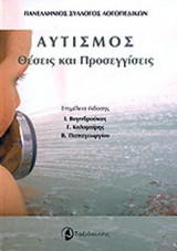 ΑΥΤΙΣΜΟΣ - ΘΕΣΕΙΣ ΚΑΙ ΠΡΟΣΕΓΓΙΣΕΙΣ