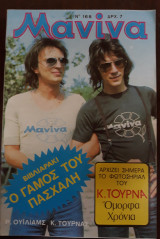 Μανίνα Τεύχος 168, 1975 , Εξώφυλλο Κ. Τουρνάς- Ρ. Ουίλιαμς