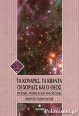 ΤΑ ΚΟΥΑΡΚΣ, ΤΑ ΚΒΑΝΤΑ, ΟΙ ΧΟΡΔΕΣ ΚΑΙ Ο ΘΕΟΣ