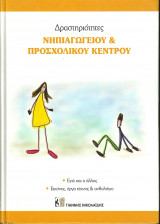 Δραστηρίοτητες Νηπιαγωγείου και Προσχολικού κέντρου