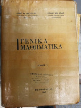 Γενικα μαθηματικα τομος 1