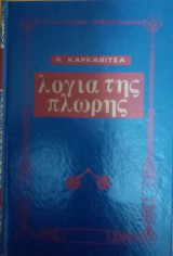 Λόγια της πλώρης