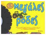 Μεγάλες ρόδες