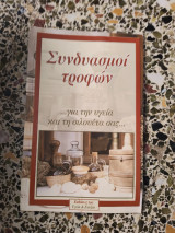 Συνδυασμοί Τροφών