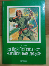 Οι περιπέτειες του Ρόμπεν τών δασών