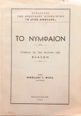 Το Νυμφαίον