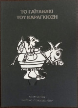 Το γαϊτανάκι του Καραγκιόζη