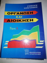 Οργάνωση και Διοίκηση, Τόμος Ι