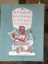 Αρχαιοι ελληνες λυρικοι