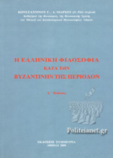 Η ΕΛΛΗΝΙΚΗ ΦΙΛΟΣΟΦΙΑ ΚΑΤΑ ΤΗΝ ΒΥΖΑΝΤΙΝΗΝ ΤΗΣ ΠΕΡΙΟΔΟΝ (Δ' ΕΚΔΟΣΙΣ)