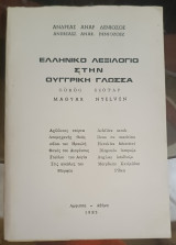 Ελληνικό Λεξιλόγιο στην Ουγγρική γλώσσα