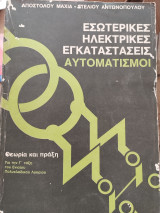 Εσωτερικές ηλεκτρικές εγκαταστάσεις αυτοματισμοί