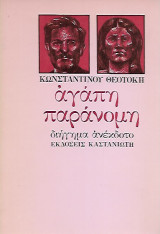 ΑΓΑΠΗ ΠΑΡΑΝΟΜΗ