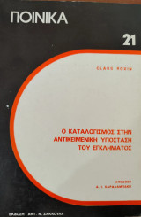 Ο καταλογισμός στην αντικειμενική υπόσταση του εγκλήματος