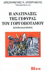 Η ΑΝΑΤΙΝΑΞΙΣ ΤΗΣ ΓΕΦΥΡΑΣ ΤΟΥ ΓΟΡΓΟΠΟΤΑΜΟΥ