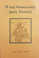 Η προς Θεσσαλονικείς πρώτη Επιστολή