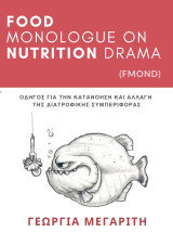 Food monologue on Nutrition drama (FMOND): Οδηγός για την κατανόηση και αλλαγή της διατροφικής συμπεριφοράς