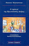 Η αρπαγή της πριγκίπισσας Αιώρας
