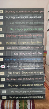 15 βιβλία Έλις Πίτερς