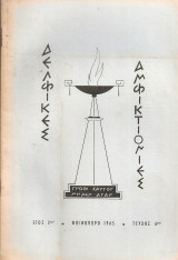 Δελφικές αμφικτιονίες