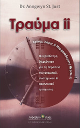 Τραύμα ΙΙ : Χρόνος Χώρος & Φράκταλ: Μια βαθύτερη διερεύνηση για τη θεραπεία του ατομικού, συστημικού & κοινωνικού τραύματος (Βιβλίο ΙΙ)
