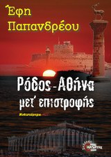 Ρόδος - Αθήνα μετ' επιστροφής