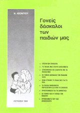 Γονείς δάσκαλοι των παιδιων μας