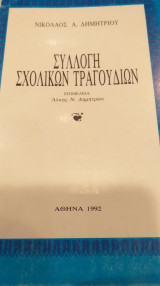 Συλλογή Σχολικών Τραγουδιών