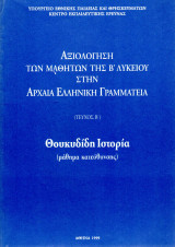Θουκυδίδη Ιστορία (Αξιολόγηση των μαθητών της Β΄ Λυκείου στην Αρχαία Ελληνική Γραμματεία)