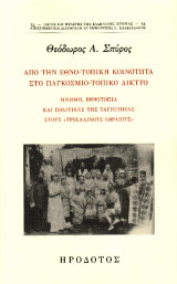 Από την εθνο-τοπική κοινότητα στο παγκόσμιο-τοπικό δίκτυο: Μνήμη, εθνοτοπία και πολιτικές της ταυτότητας στους «Τρικαλινούς Εβραίους»