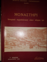 Μοναστήρι