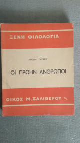 Οι πρώην άνθρωποι