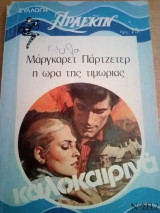 Η ώρα της τιμωρίας Άρλεκιν Καλοκαιρινά Νο 2