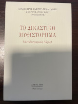 Το Δικαστικό Μυθιστόρημα