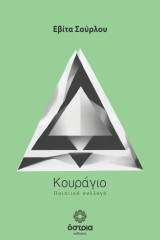 Κουράγιο