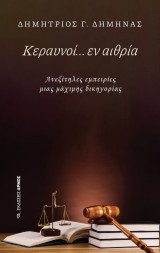 Κεραυνοί… εν αιθρία: Ανεξίτηλες εμπειρίες μιας μάχιμης δικηγορίας