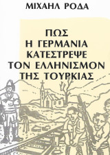 Πως η Γερμανία κατέστρεψε τον ελληνισμόν της Τουρκίας