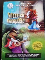 Κλασσικά παραμύθια