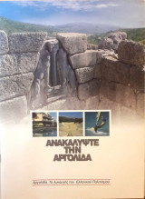 Ανακαλύψτε την Αργολίδα